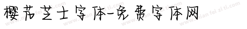 樱花芝士字体字体转换