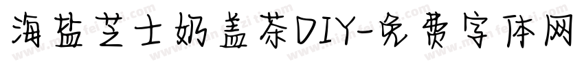 海盐芝士奶盖茶DIY字体转换