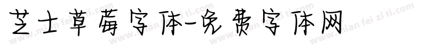 芝士草莓字体字体转换