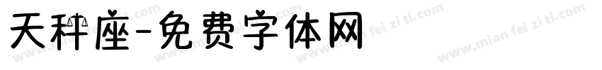 天秤座字体转换