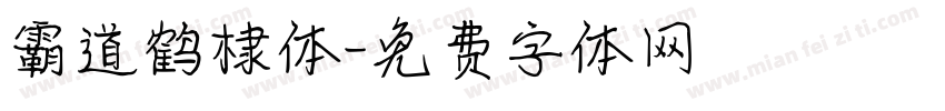 霸道鹤棣体字体转换