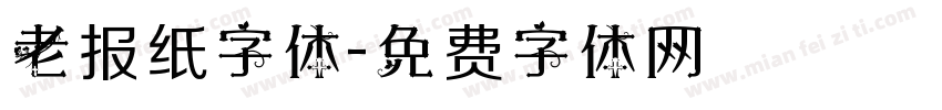 老报纸字体字体转换