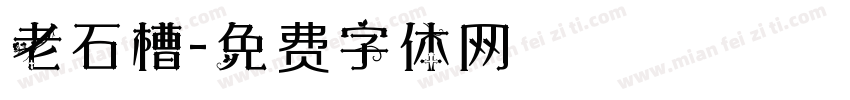 老石槽字体转换