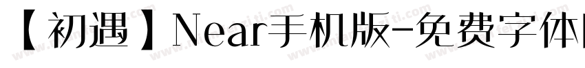 【初遇】Near手机版字体转换