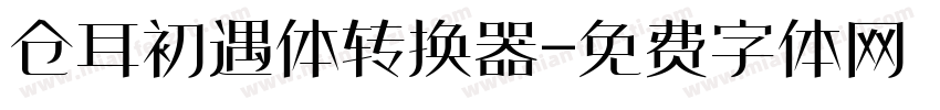 仓耳初遇体转换器字体转换