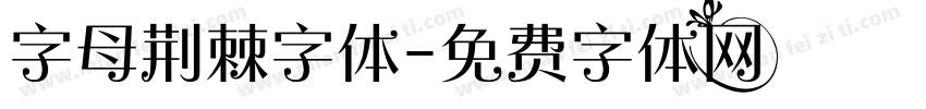 字母荆棘字体字体转换