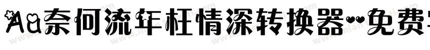 Aa奈何流年枉情深转换器字体转换