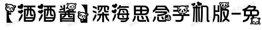 【酒酒酱】深海思念手机版字体转换