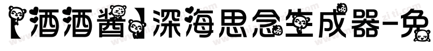 【酒酒酱】深海思念生成器字体转换