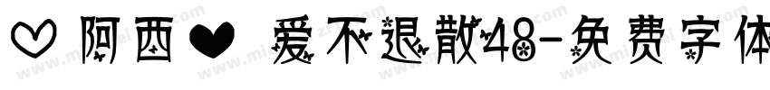 【阿西】爱不退散48字体转换