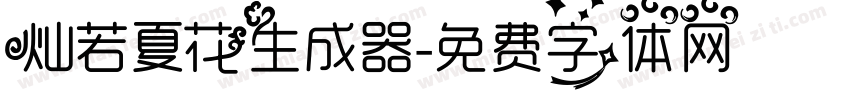 灿若夏花生成器字体转换