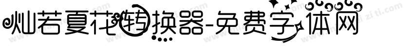 灿若夏花转换器字体转换