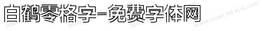 白鹤零格字字体转换