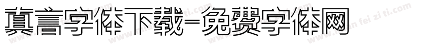 真言字体下载字体转换