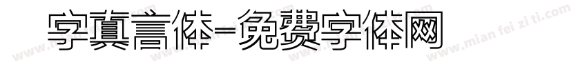 銳字真言体字体转换