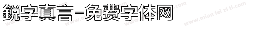 鋭字真言字体转换