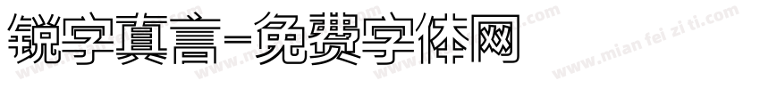 锐字真言字体转换