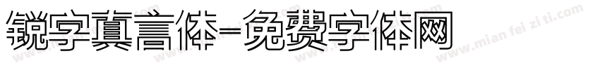 锐字真言体字体转换