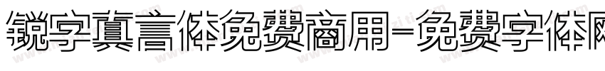 锐字真言体免费商用字体转换