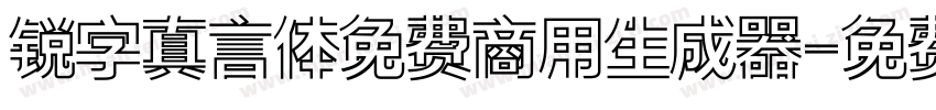 锐字真言体免费商用生成器字体转换