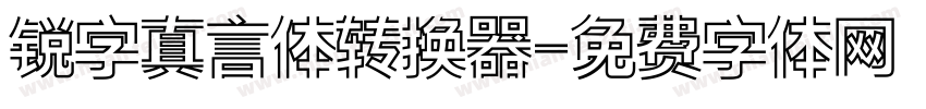 锐字真言体转换器字体转换