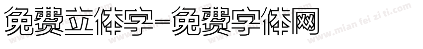 免费立体字字体转换