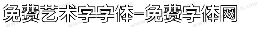 免费艺术字字体字体转换