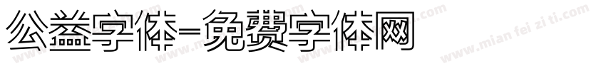 公益字体字体转换