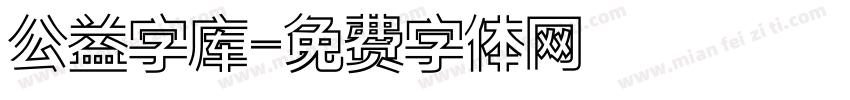 公益字库字体转换