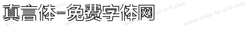 真言体字体转换