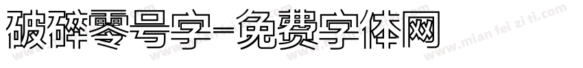 破碎零号字字体转换