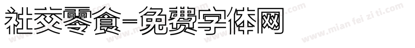 社交零食字体转换