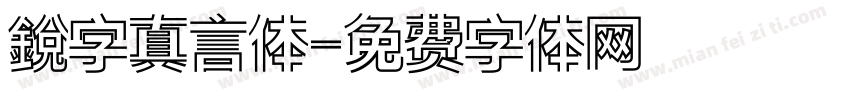 銳字真言体字体转换