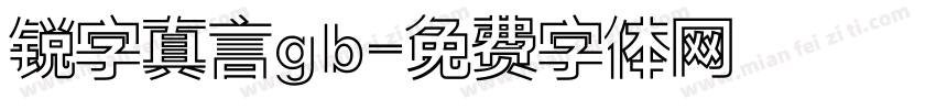 锐字真言gb字体转换