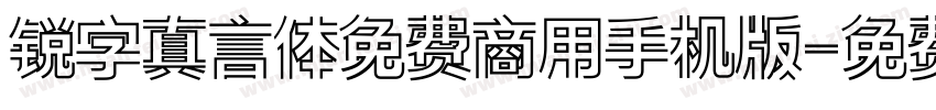 锐字真言体免费商用手机版字体转换