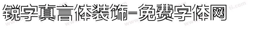 锐字真言体装饰字体转换