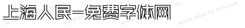 上海人民字体转换