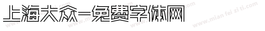 上海大众字体转换