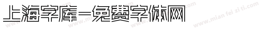 上海字库字体转换