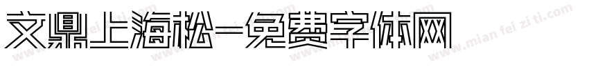 文鼎上海松字体转换