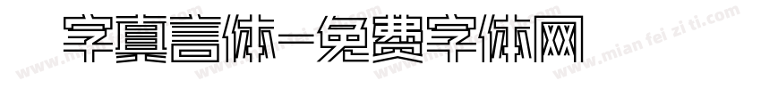 銳字真言体字体转换