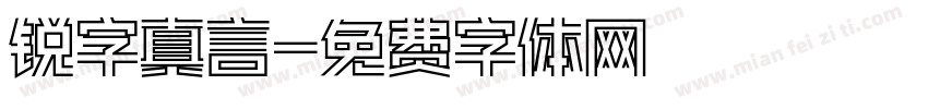 锐字真言字体转换