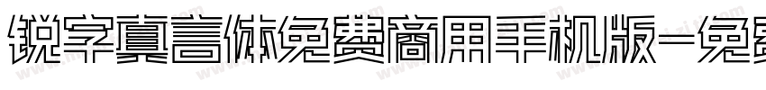 锐字真言体免费商用手机版字体转换