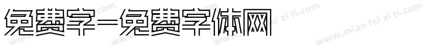 免费字字体转换