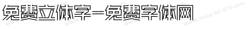 免费立体字字体转换