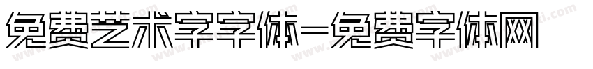 免费艺术字字体字体转换