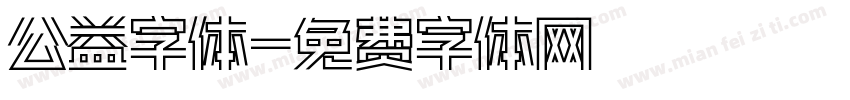 公益字体字体转换