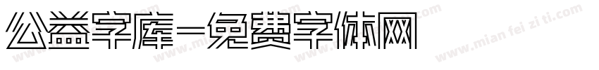 公益字库字体转换