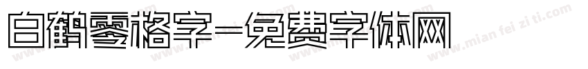 白鹤零格字字体转换