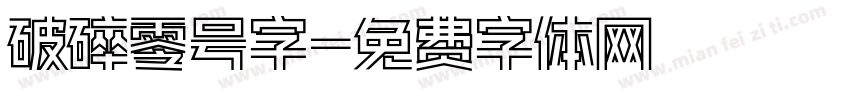 破碎零号字字体转换